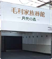 月光の森毛利家族葬館